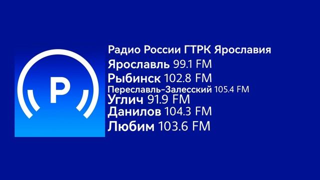 Переход вещания (Радио России • ГТРК Ярославия, 08.02.2023, 07:59 MSK RUS)