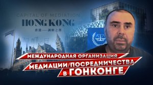 Китай создаёт в Гонконге  IOMed, International Organization for Mediation - что это и зачем