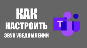 Как настроить и где находятся все уведомлений в Майкрософт Тимс