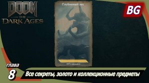 Doom: The Dark Ages ➤ Глава 8: Глубинный лес ➤ Все секреты, золото и коллекционные предметы