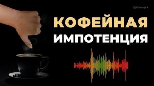 Кофейная импотенция у мужчин. #вред #кофе #длямужчин