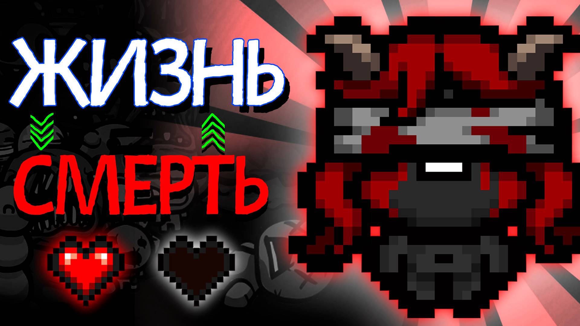 ⚖️АЙЗЕКОВСКИЕ КАЧЕЛИ - The Binding of Isaac Repentance смотреть онлайн