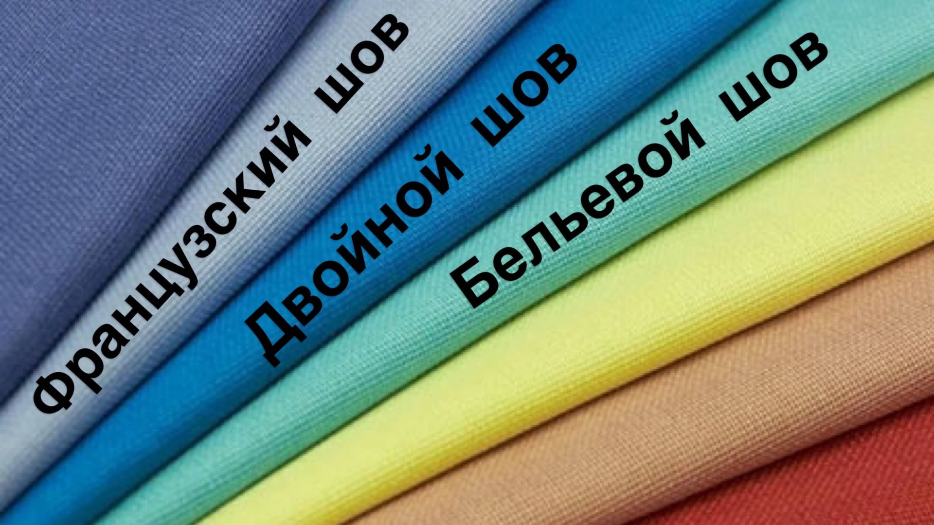 Шить без оверлока. Бельевой,французский,двойной шов.