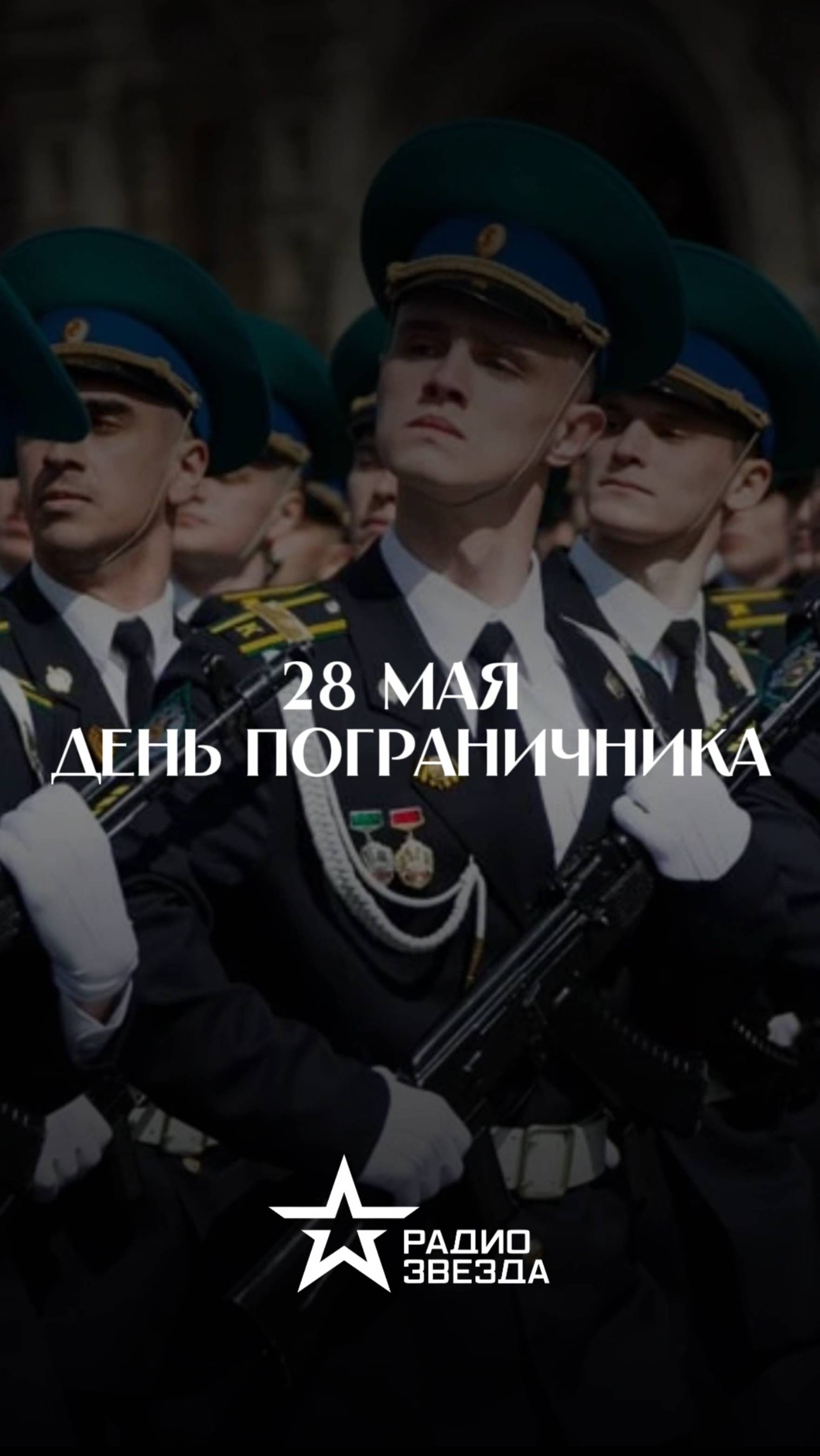 28 мая — День пограничника ⭐️ смотреть онлайн