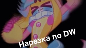 Подборка видео по DW :з