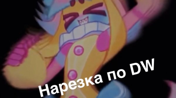 Подборка видео по DW :з