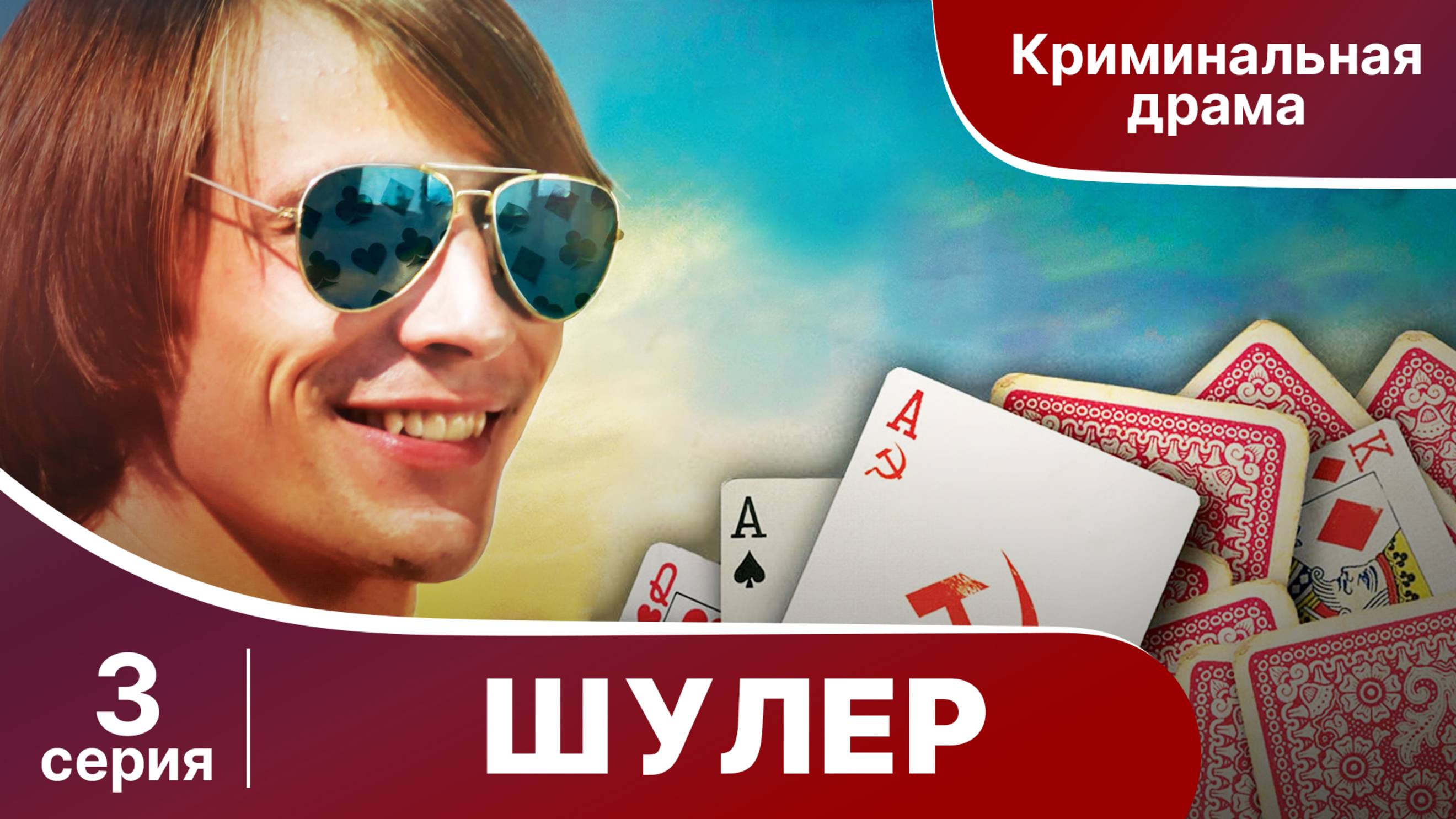 Шулер. 3 серия. Криминальная драма. Сериал.