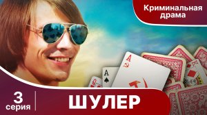 Шулер. 3 серия. Криминальная драма. Сериал.