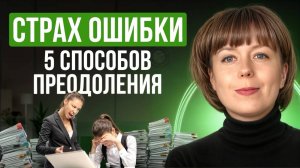 Страх ошибки. 5 способов преодоления.