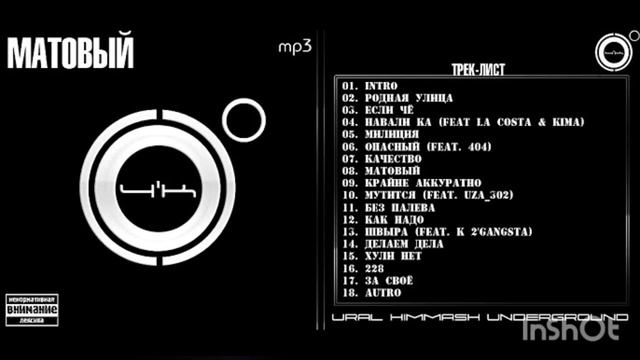 4К [МАТОВЫЙ] ТРЕК-ЛИСТ