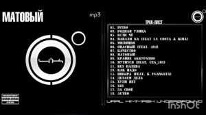 4К [МАТОВЫЙ] ТРЕК-ЛИСТ