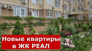 Выбор КВАРТИРЫ в новом комплексе ГЕЛЕНДЖИКА / ЖК РЕАЛ  #обзор #квартира #Геленджик
