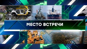 «Место встречи». Выпуск от 28 мая 2025 года