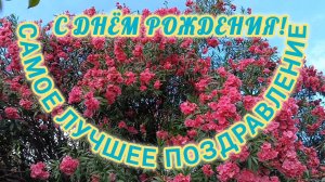 САМОЕ ЛУЧШЕЕ ПОЗДРАВЛЕНИЕ🎊🎉 С ДНЁМ РОЖДЕНИЯ🎂🎁🎉