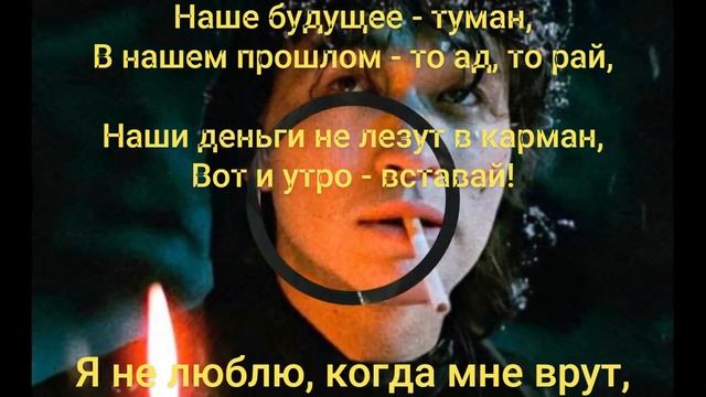 Виктор Цой Муравейник (Начинается новый день) #текстпе смотреть онлайн