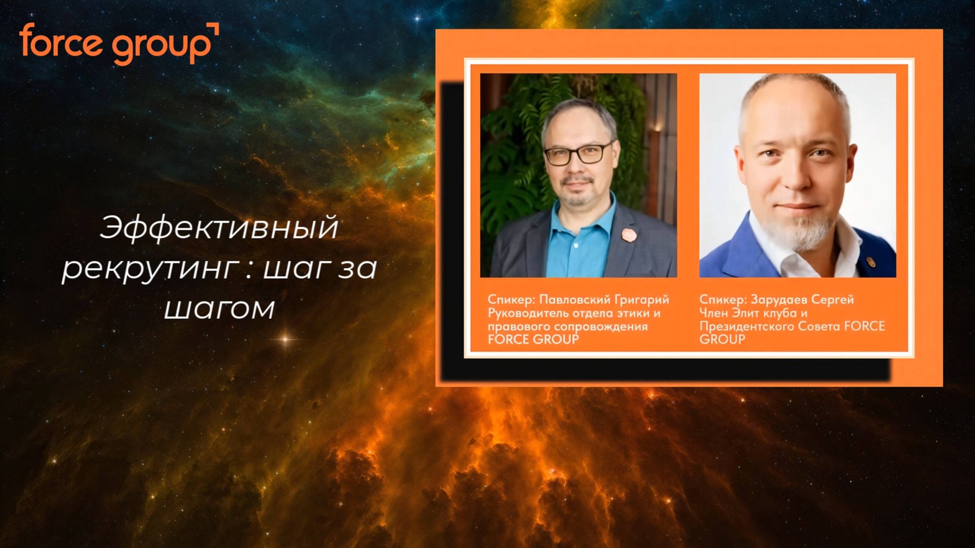 Эффективный рекрутинг : шаг за шагом. Спикеры: Павловский Григорий и Зарудаев Сергей. смотреть онлайн