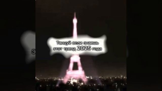 🍫Танцуй если знаешь этот тренд 2025 года! Без мата!