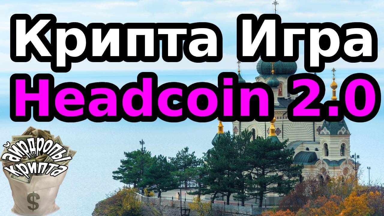 Крипта игра Headcoin 2.0