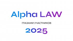 Глазами участников “Alpha LAW” 2025