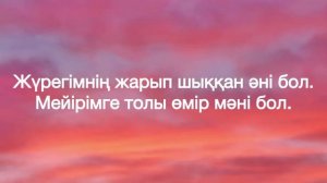 Мирас Жүгінісов - Әндетемін ( мәтін/ текст )