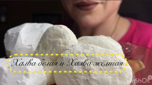 Мел Халва белая и жёлтая. Асмр хруст для души и ушей)