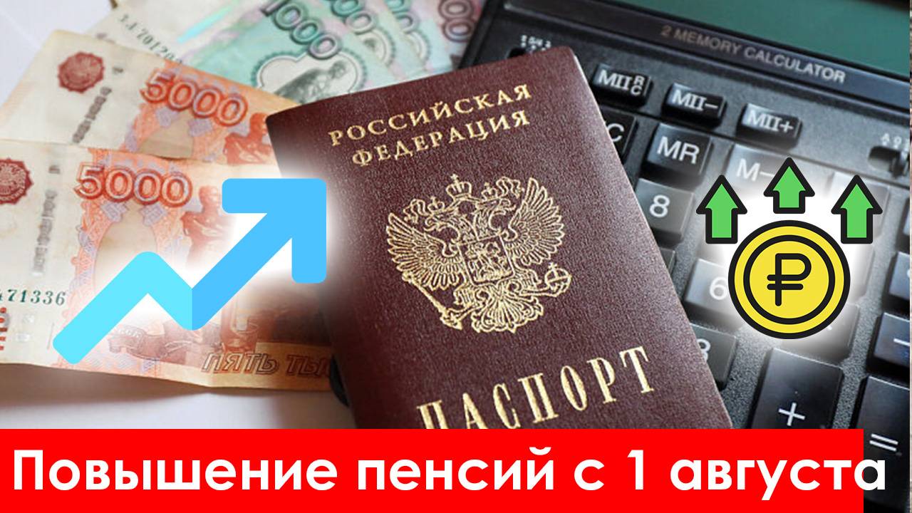 Пенсии. Повышение Пенсий с 1 августа 2025 кому положено смотреть онлайн