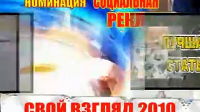 Заставка Свой взгляд-Номинация СОЦИАЛЬНАЯ РЕКЛАМА смотреть онлайн