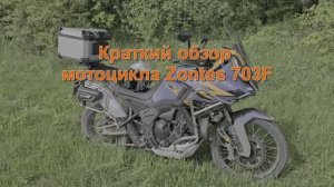 Краткий обзор мотоцикла Zontes 703F