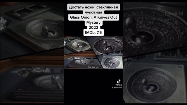 Достать ножи: стеклянная луковицаGlass Onion: A Knives Out Mystery #фильм #смотреть #чтопосмотреть смотреть онлайн