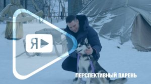 ПЕРСПЕКТИВНЫЙ ПАРЕНЬ / Есть повод познакомиться с Николаем Петренко