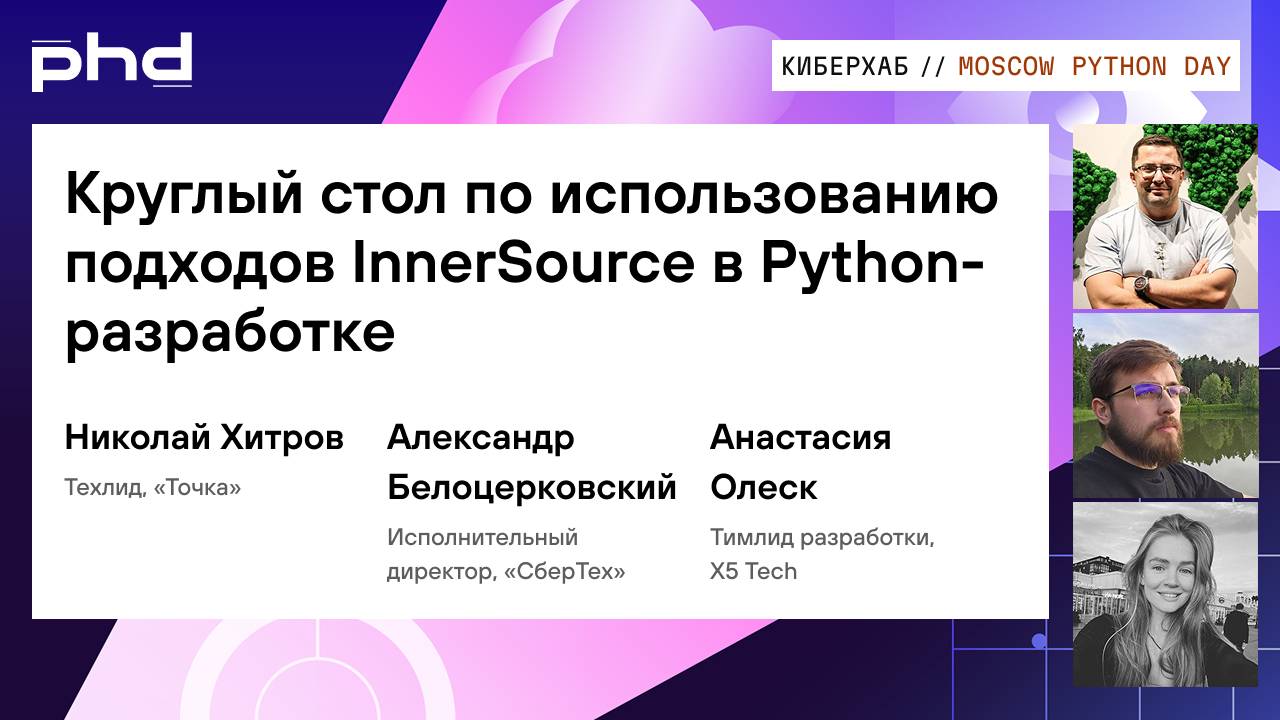 Круглый стол по использованию подходов InnerSource в Python-разработке смотреть онлайн