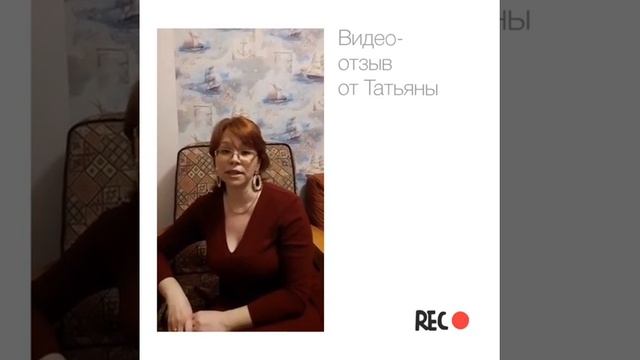 Отзыв от Татьяны смотреть онлайн