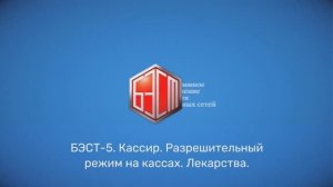 БЭСТ-5.Кассир. Разрешительный режим на кассах. Лекарства