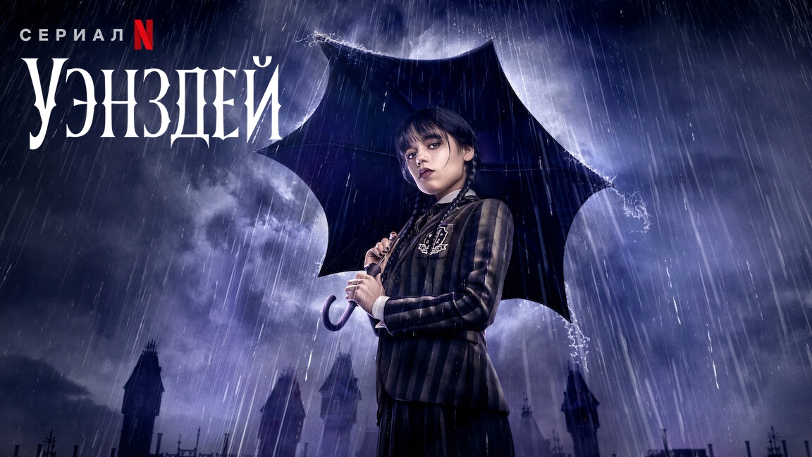 Уэнсдэй Wednesday смотреть онлайн