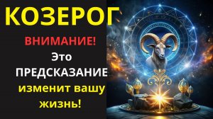 🤑 Земля дрожит под ногами Козерогов! Что приготовила вам Вселенная? Срочно узнайте!💰