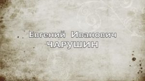 Чарушин Е.И.