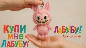Лабубу игрушка песня Labubu  #Labubu #Лабубу #детскаяПесня #PopMart #игрушка #лабаБуБу