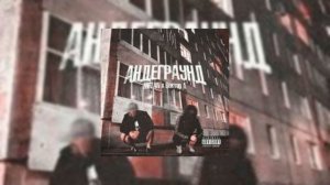 Песня «Андеграунд» без мата!