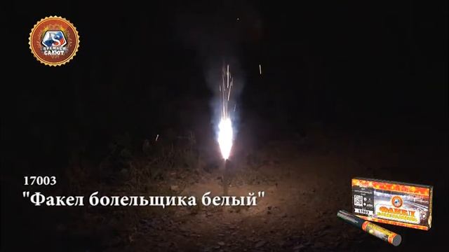 Дым цветной Премьер салют, 17003, Факел болельщика, белый огонь и дым, 1 шт смотреть онлайн