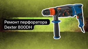 Ремонт перфоратора Dexter 800DH  25 мая  #топыкатегорий