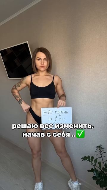 Начни с себя! весь путь 4х мес по дням в моем ТГ «Даша, похудей»  #минус20кг #похудение #пресс #бжу