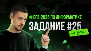 Разбор 25 задания на Python | ЕГЭ-2025 по информатике