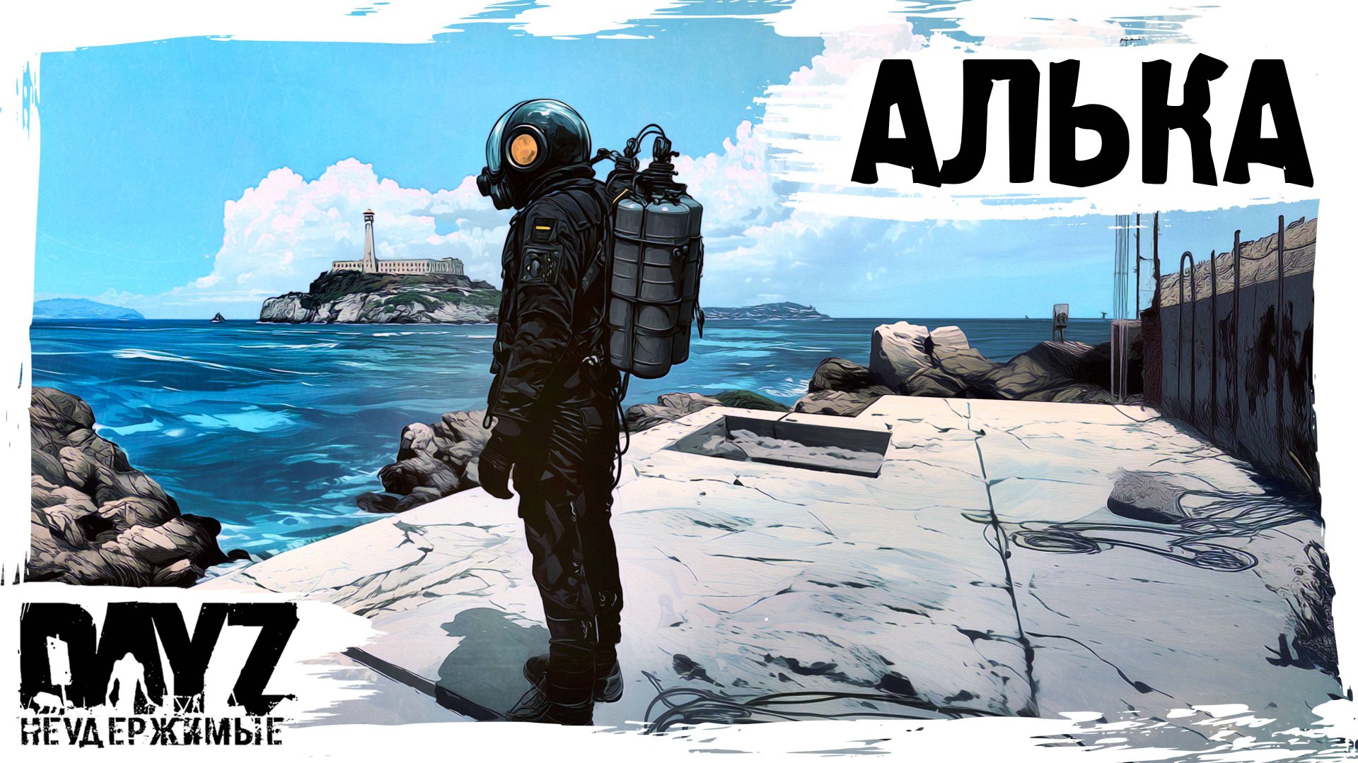 #13 НА АЛЬКУ: DayZ НЕУДЕРЖИМЫЕ АТМОСФЕРНОЕ ВЫЖИВАНИЕ (сезон 23, патч 1.27) смотреть онлайн