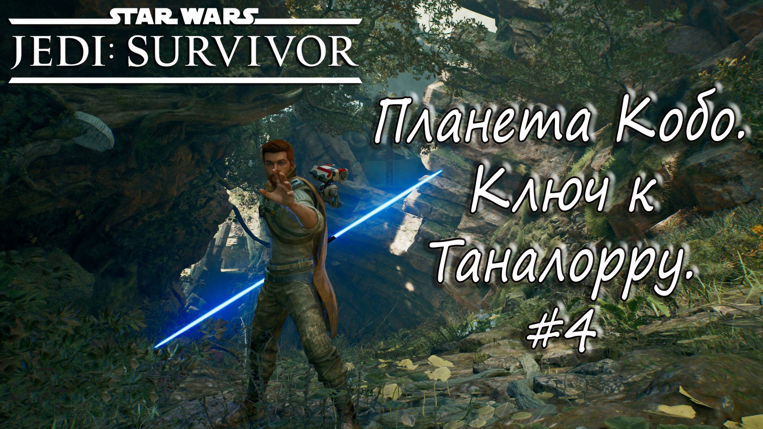 STAR WARS Jedi: Survivor - Планета Кобо. Ключ к Таналорру. #4 смотреть онлайн