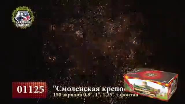 Комбинированные батареи салютов Смоленская крепость, 0,8"-1"-1,25", 150 зар. 1125 смотреть онлайн