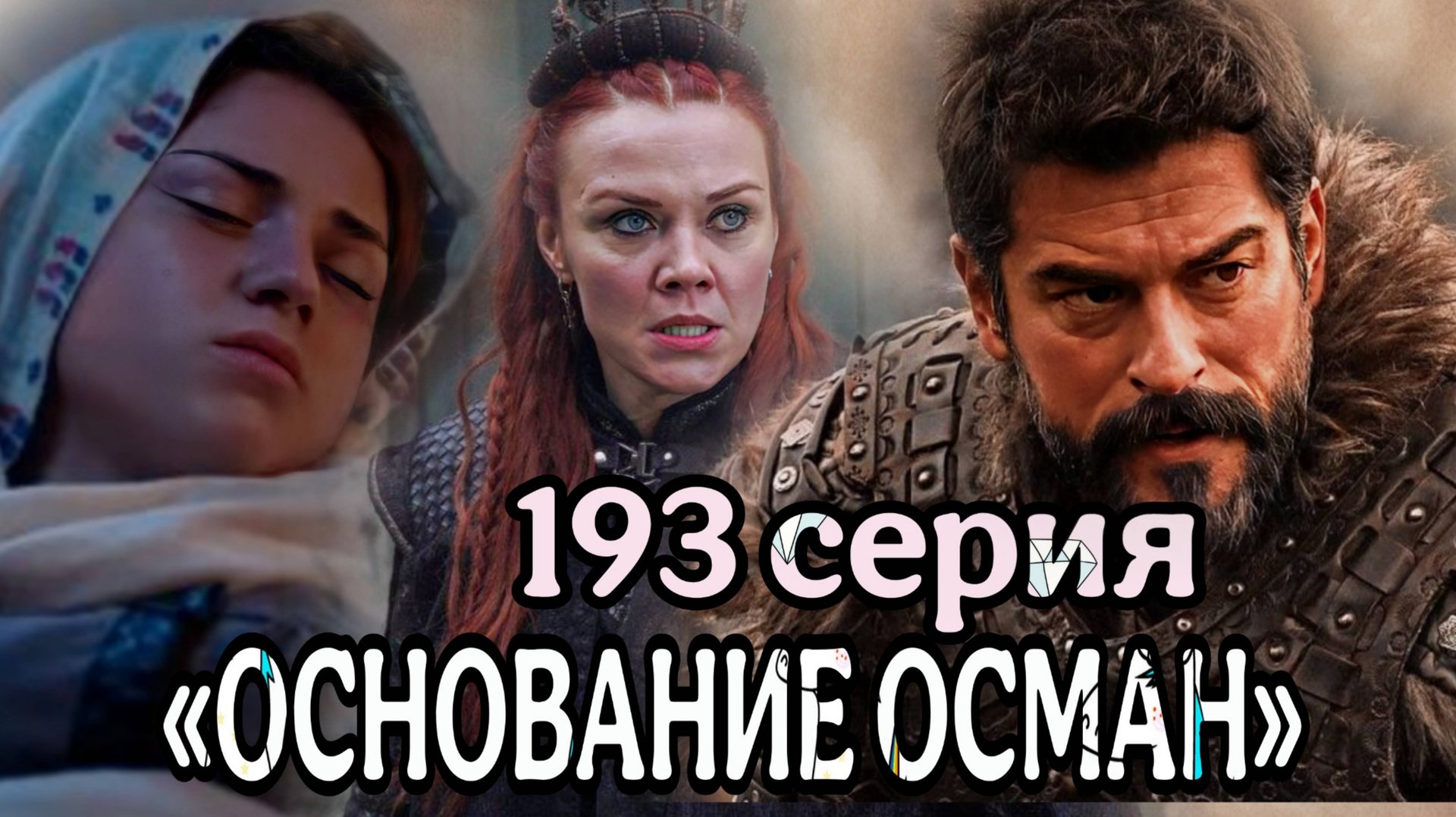 «ОСНОВАНИЕ ОСМАН» 193 СЕРИЯ 6 СЕЗОН смотреть онлайн