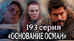 «ОСНОВАНИЕ ОСМАН» 193 СЕРИЯ 6 СЕЗОН