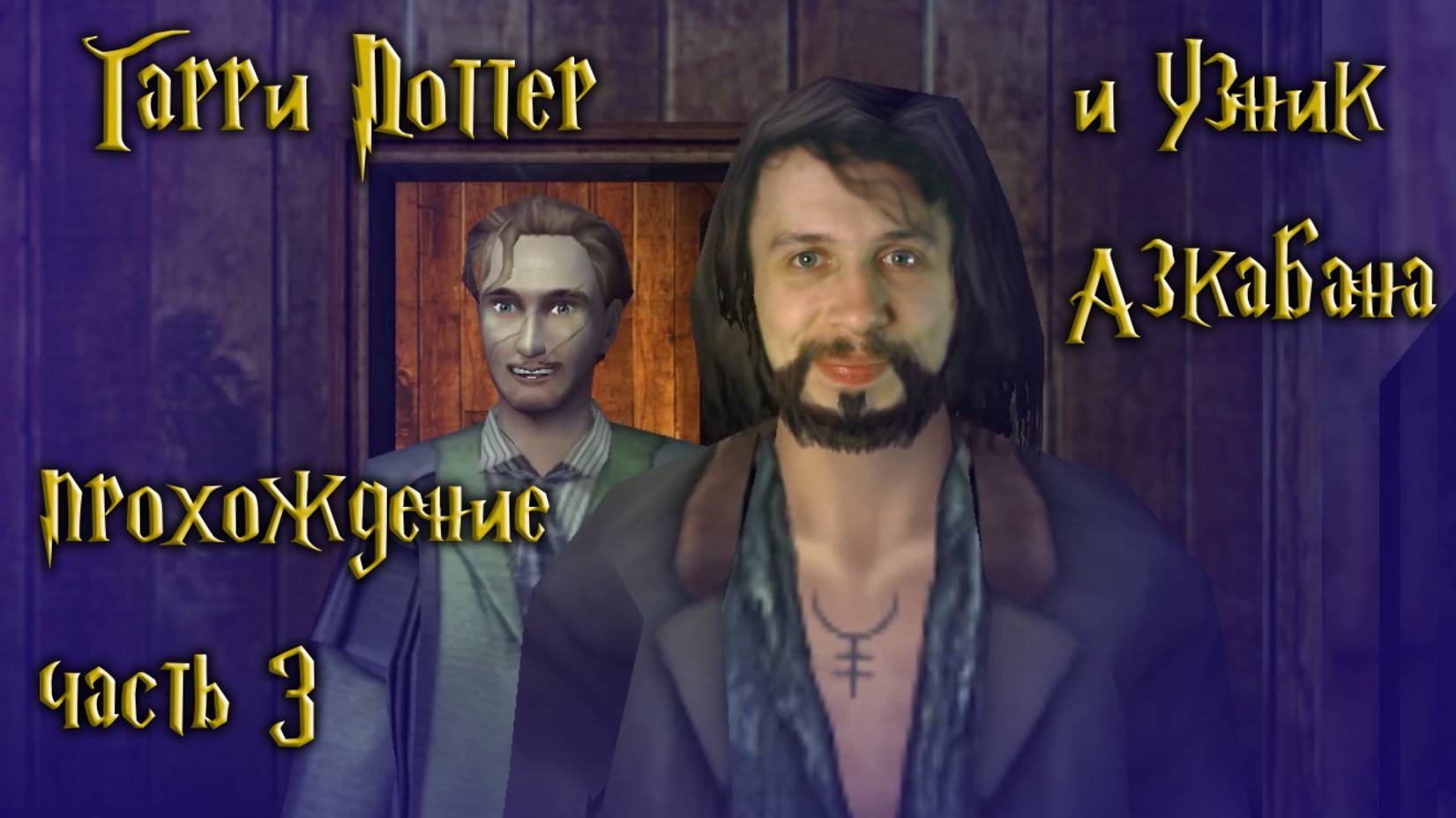 Раскрываем карты: кто есть кто / Гарри Поттер и Узник Азкабана / часть 3 — прохождение 101%