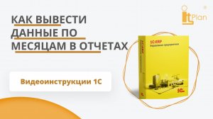 1С:ERP. Как вывести данные по месяцам в отчетах