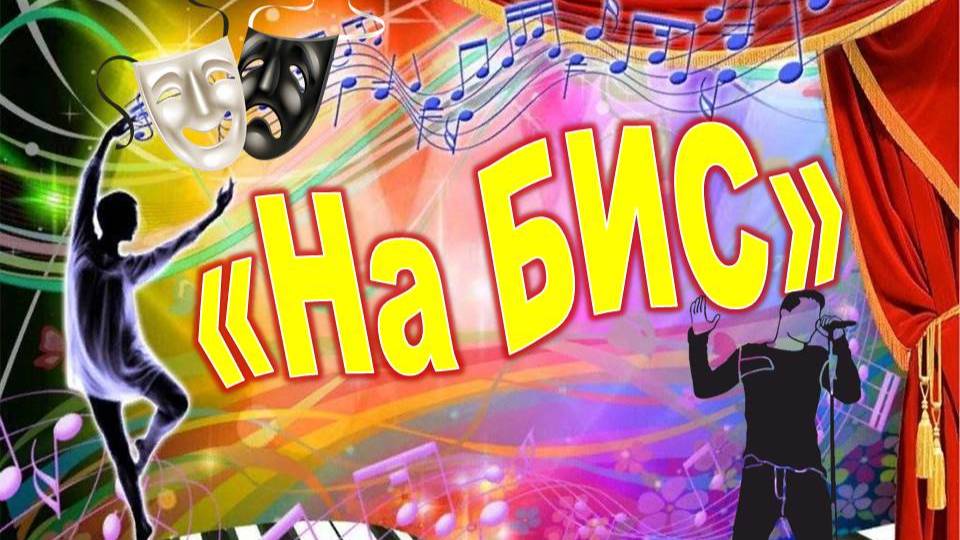 на бис смотреть онлайн